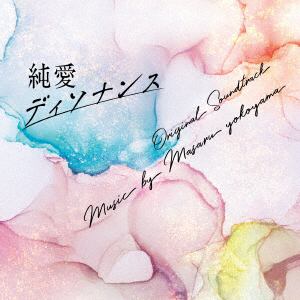 【CD】フジテレビ系ドラマ「純愛ディソナンス」オリジナルサウンドトラック
