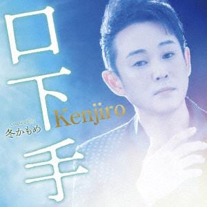 【CD】Kenjiro ／ 冬かもめ