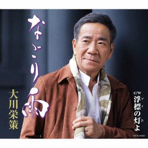 【CD】大川栄策 ／ なごり雨