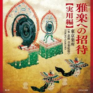 【CD】東京楽所　／　雅楽への招待(実用編)