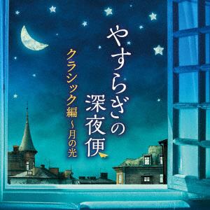 【CD】やすらぎの深夜便　クラシック編～月の光