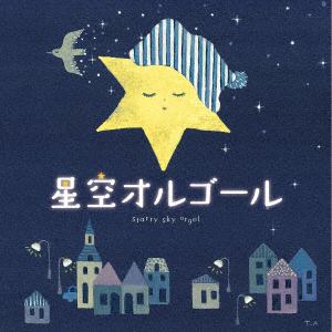 【CD】星空オルゴール