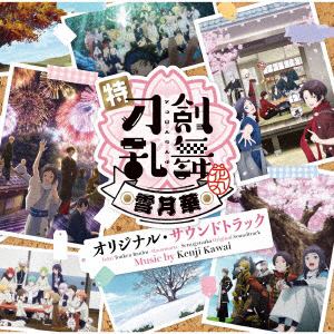 【CD】特『刀剣乱舞-花丸-』～雪月華～ オリジナル・サウンドトラック