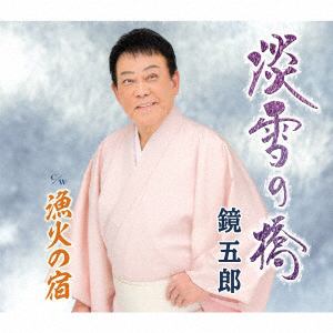 【CD】鏡五郎 ／ 淡雪の橋