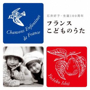 【CD】石井好子 ／ フランスこどものうた(石井好子の生誕100周年)