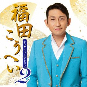【CD】福田こうへい ／ シングル・コレクション2