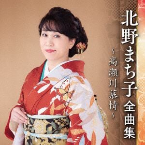 【CD】北野まち子 ／ 北野まち子全曲集～高瀬川慕情～