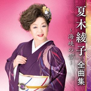 【CD】夏木綾子 ／ 夏木綾子全曲集～海峡の雪～