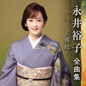 【CD】永井裕子 ／ 永井裕子全曲集～櫻紅～