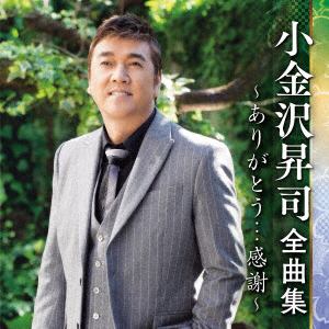 【CD】小金沢昇司 ／ 小金沢昇司全曲集～ありがとう・・・感謝～