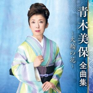 【CD】青木美保　／　青木美保全曲集～大輪の花～