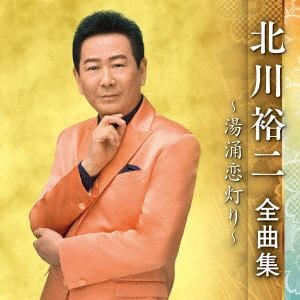 【CD】北川裕二 ／ 北川裕二全曲集～湯涌恋灯り～