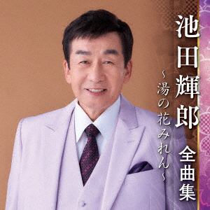 【CD】池田輝郎 ／ 池田輝郎全曲集～湯の花みれん～