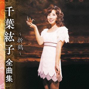 【CD】千葉紘子 ／ 千葉紘子全曲集～折鶴～