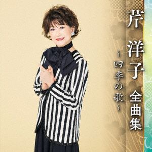 【CD】芹洋子 ／ 芹洋子全曲集～四季の歌～