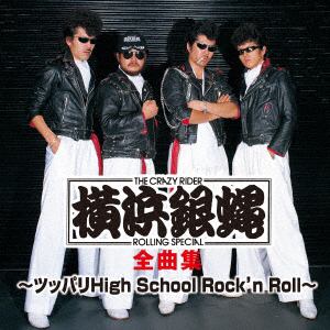 【CD】横浜銀蝿　／　横浜銀蝿全曲集～ツッパリHigh　School　Rock'n　Roll～