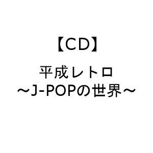 【CD】平成レトロ～J-POPの世界～