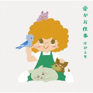 【CD】渡辺美里　／　愛がお仕事(通常盤)