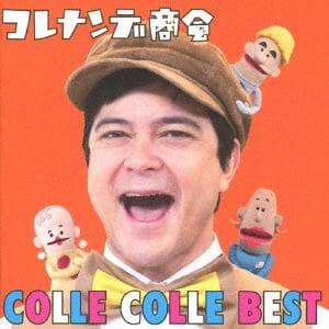 【CD】NHKコレナンデ商会 コレコレ・ベスト