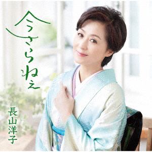 【CD】長山洋子　／　今さらねぇ