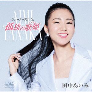 【CD】田中あいみ ／ ファーストアルバム「孤独の歌姫」