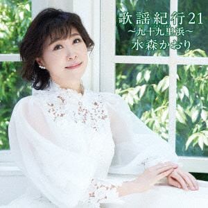 【CD】水森かおり ／ 歌謡紀行21 ～九十九里浜～(通常盤)