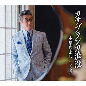 【CD】中条きよし ／ カサブランカ浪漫