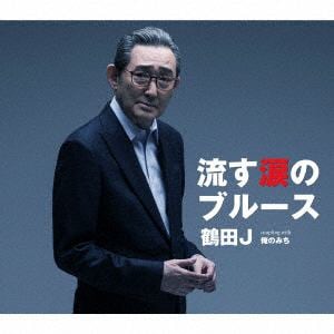 【CD】鶴田J ／ 流す涙のブルース