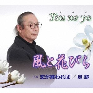 【CD】Tsu ne yo ／ 風と花びら