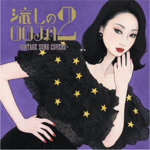 【CD】Ms.OOJA ／ 流しのOOJA 2 ～VINTAGE SONG COVERS～(通常盤)