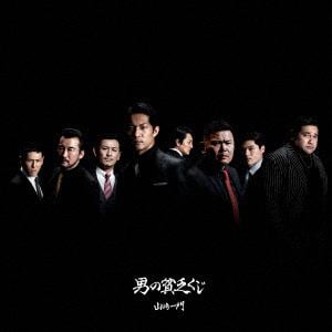 【CD】山崎一門 ／ 男の貧乏くじ(DVD付)