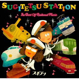【CD】スギテツ ／ SUGITETSU STATION～THE BEST OF RAILROAD MUSIC～