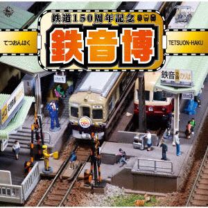 【CD】鉄道開業150周年記念 みんなの鉄道・出発進行!