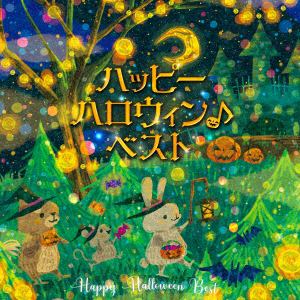 【CD】ハッピーハロウィン♪ベスト