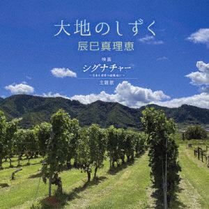 【CD】辰巳真理恵 ／ 大地のしずく