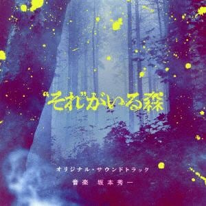 【CD】「"それ"がいる森」オリジナル・サウンドトラック