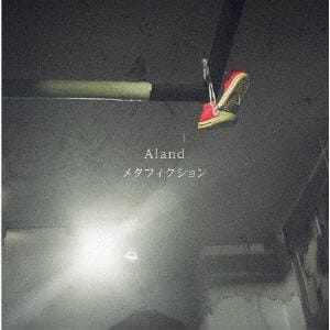 【CD】Aland ／ メタフィクション