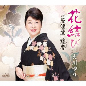 【CD】大川ゆり ／ 花結び／居酒屋 薩摩