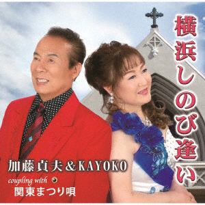 【CD】加藤貞夫&KAYOKO　／　横浜しのび逢い