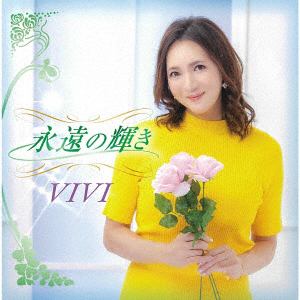 【CD】VIVI ／ 永遠の輝き