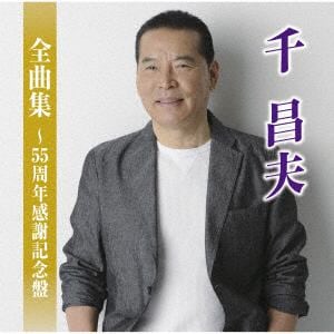 【CD】千昌夫全曲集～55周年感謝記念盤～