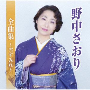 【CD】野中さおり全曲集～雪すみれ～