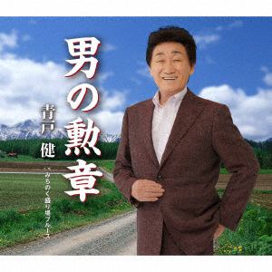 【CD】青戸健 ／ 男の勲章