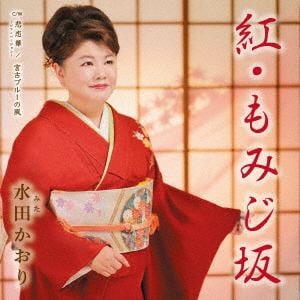 【CD】水田かおり ／ 紅・もみじ坂