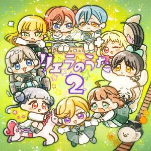 【CD】TVアニメ『ラブライブ!スーパースター!!』2期特別パート「リエラのうた 2」