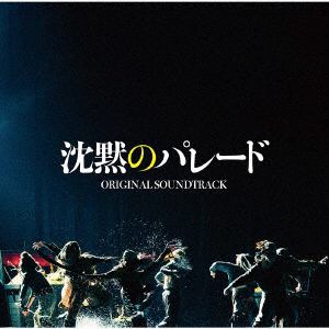 【CD】映画「沈黙のパレード」オリジナル・サウンドトラック