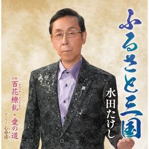 【CD】水田たけし　／　ふるさと三国