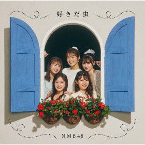 【CD】NMB48 ／ 好きだ虫(通常盤Type-A)(DVD付)