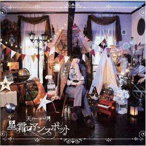 【CD】天月-あまつき- ／ 星霜ロマンスポット(通常盤)