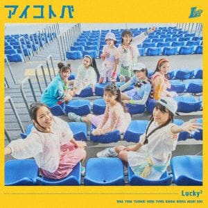 【CD】Lucky2 ／ アイコトバ(通常盤)